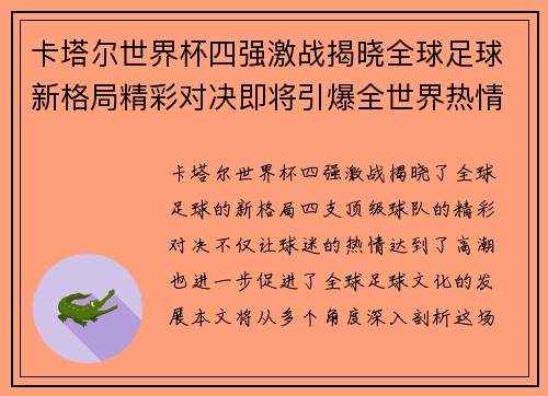 卡塔尔世界杯四强激战揭晓全球足球新格局精彩对决即将引爆全世界热情