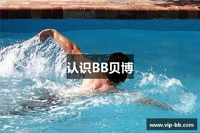认识BB贝博